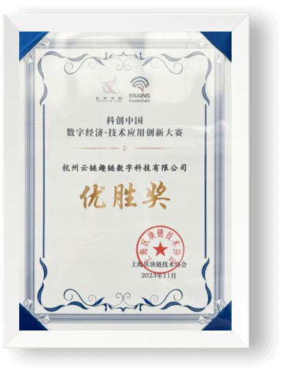 “科创中国”数字经济·技术应用创新大赛优胜奖